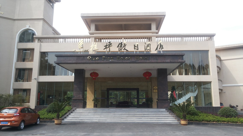 樵坪假日酒店 樵坪假日酒店